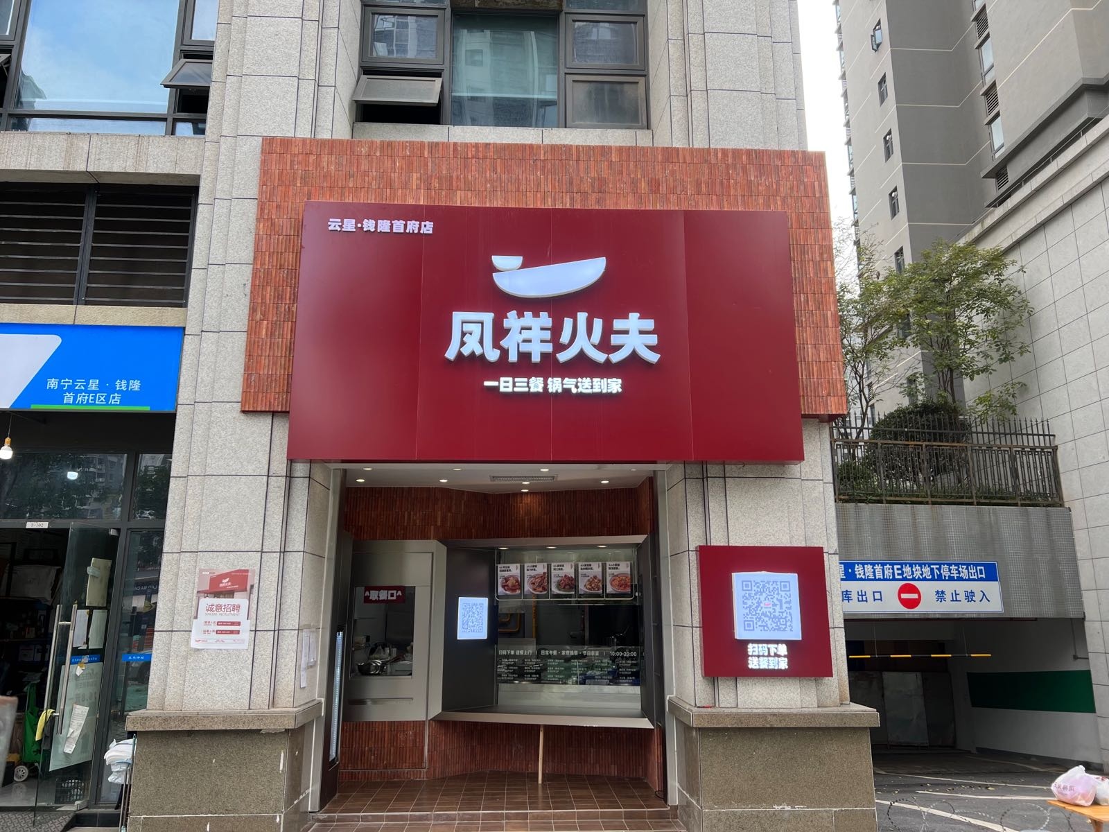 凤祥火夫(云星钱隆首府店)