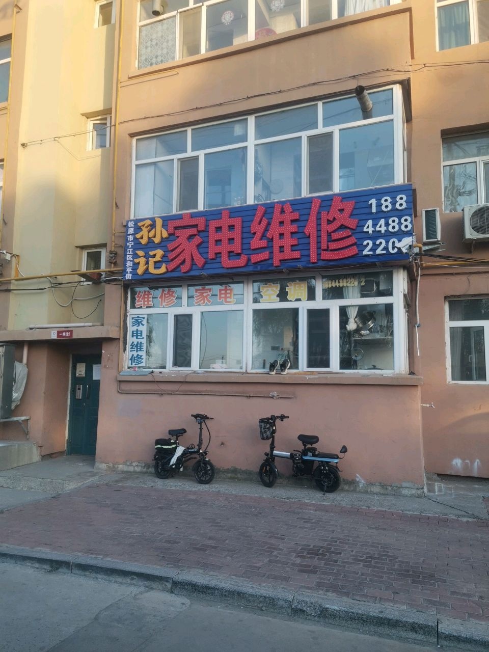孙记家电维修(和平小区店)