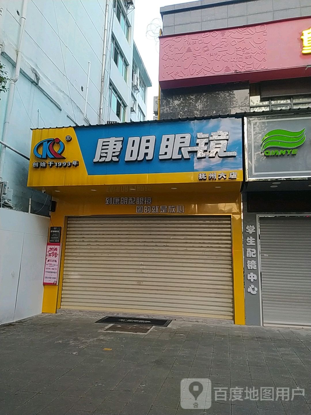 康明眼镜(赣东大道店)