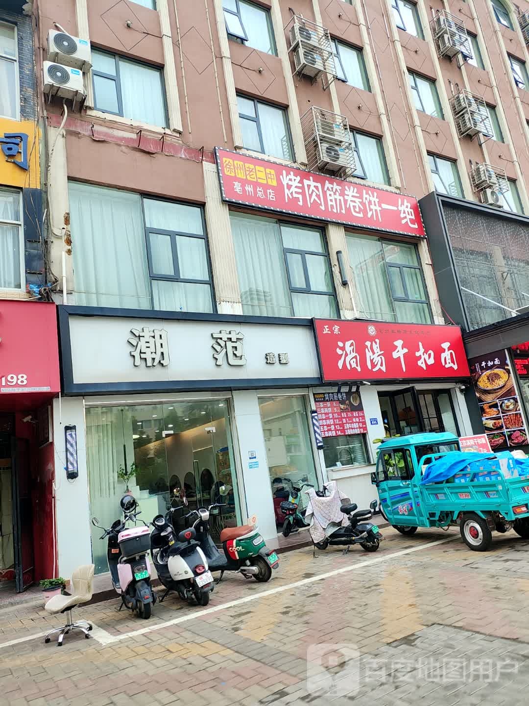 徐州老二中靠肉筋卷饼一绝(亳州总店)