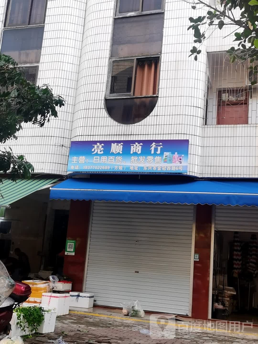 亮顺商行