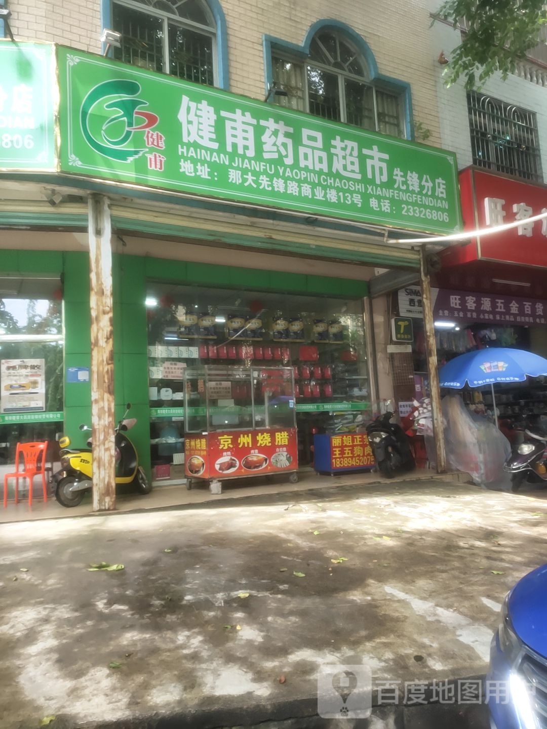 海南健甫药品超市先锋路分店(文明街店)