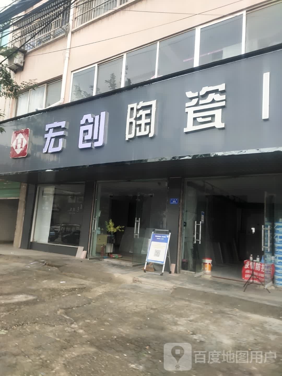 沈丘县槐店回族镇宏创陶瓷(长春路店)