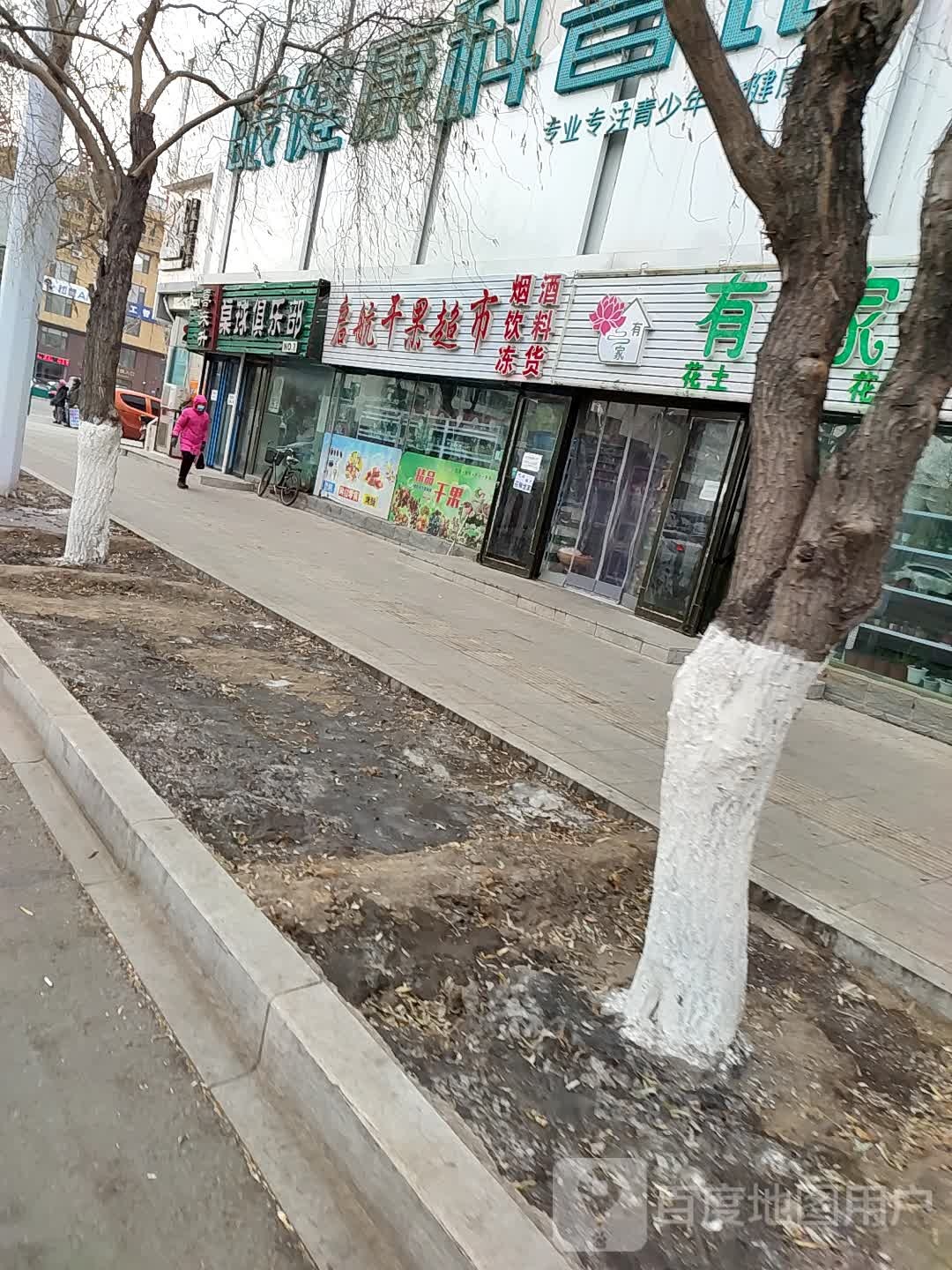启航干果超市