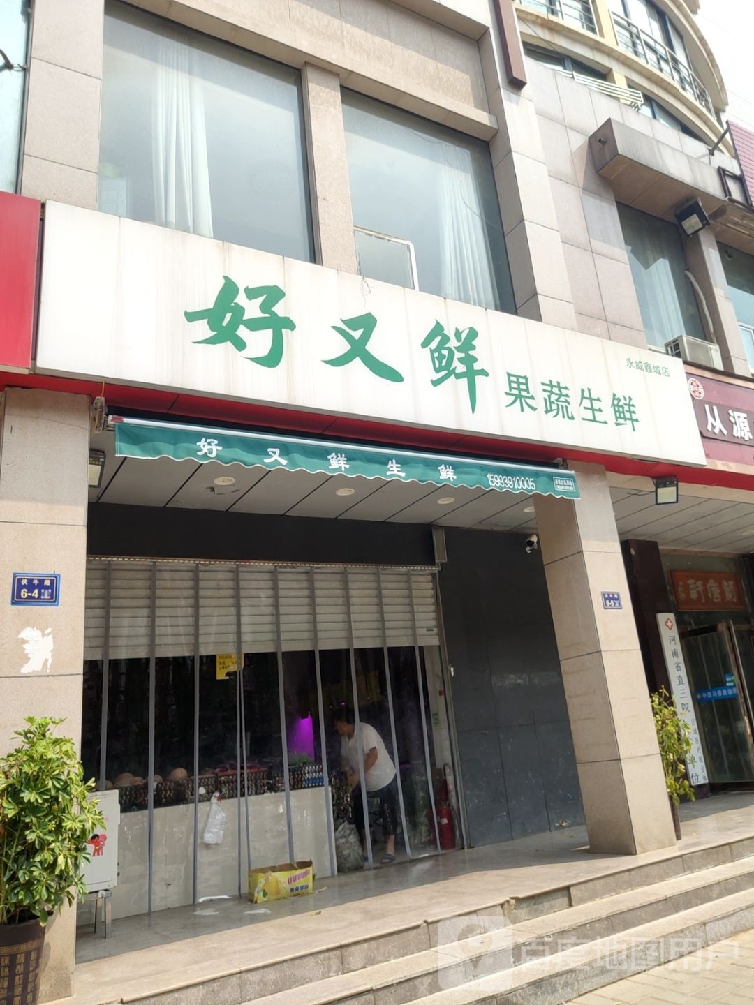 好又鲜果蔬生鲜(六中店)