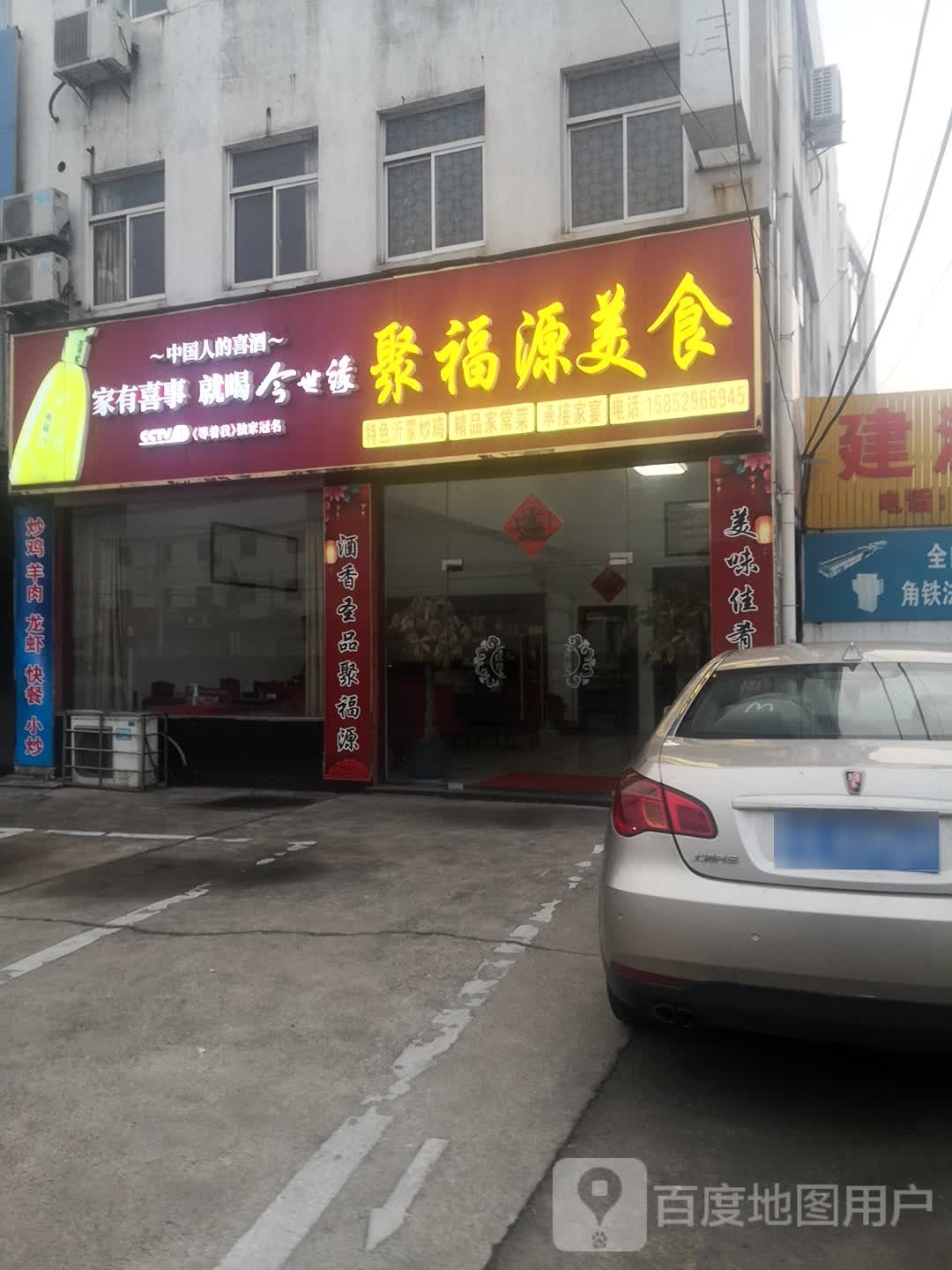 聚福缘美食