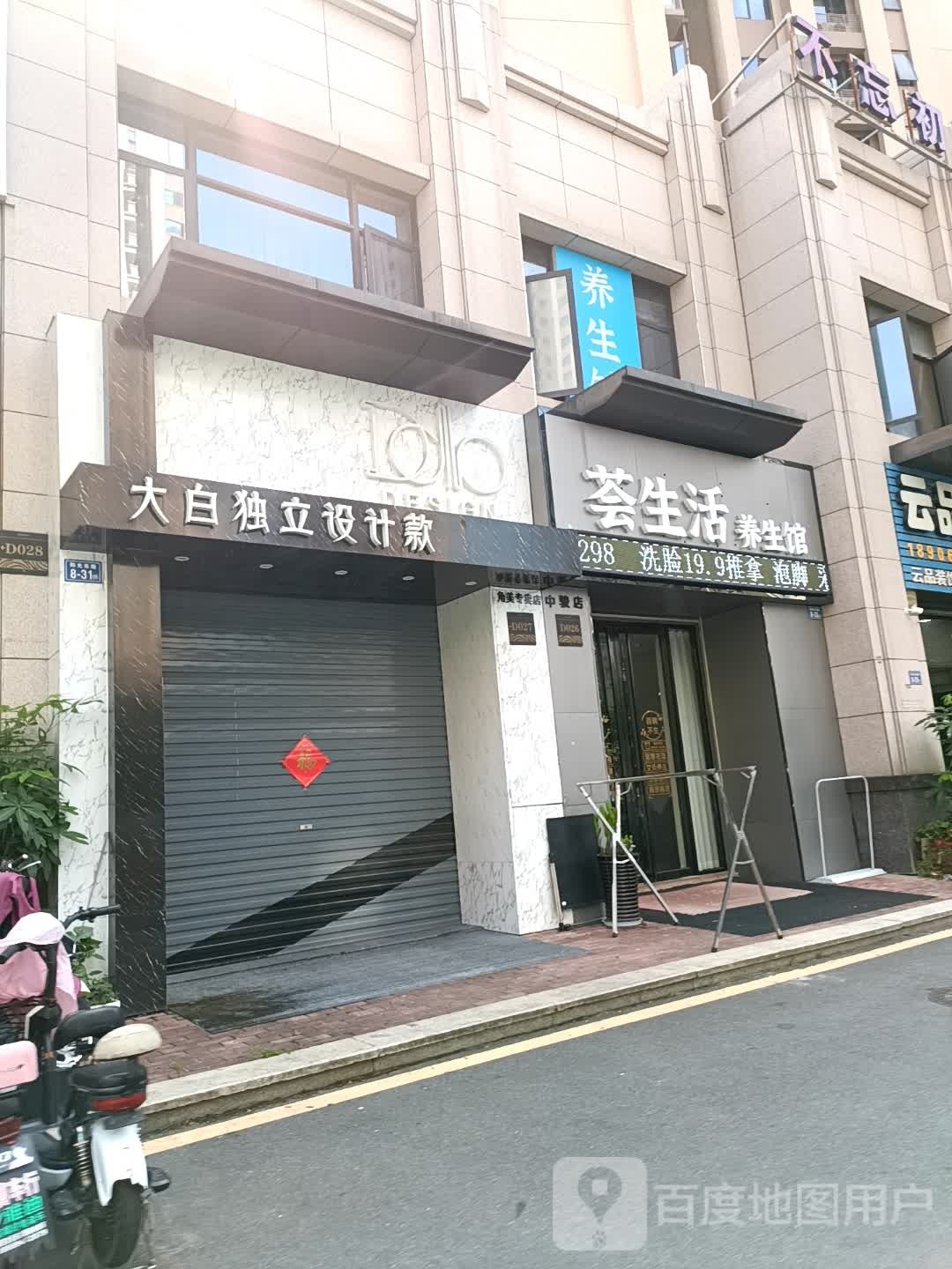 荟生养养生馆(中骏·四季阳光店)