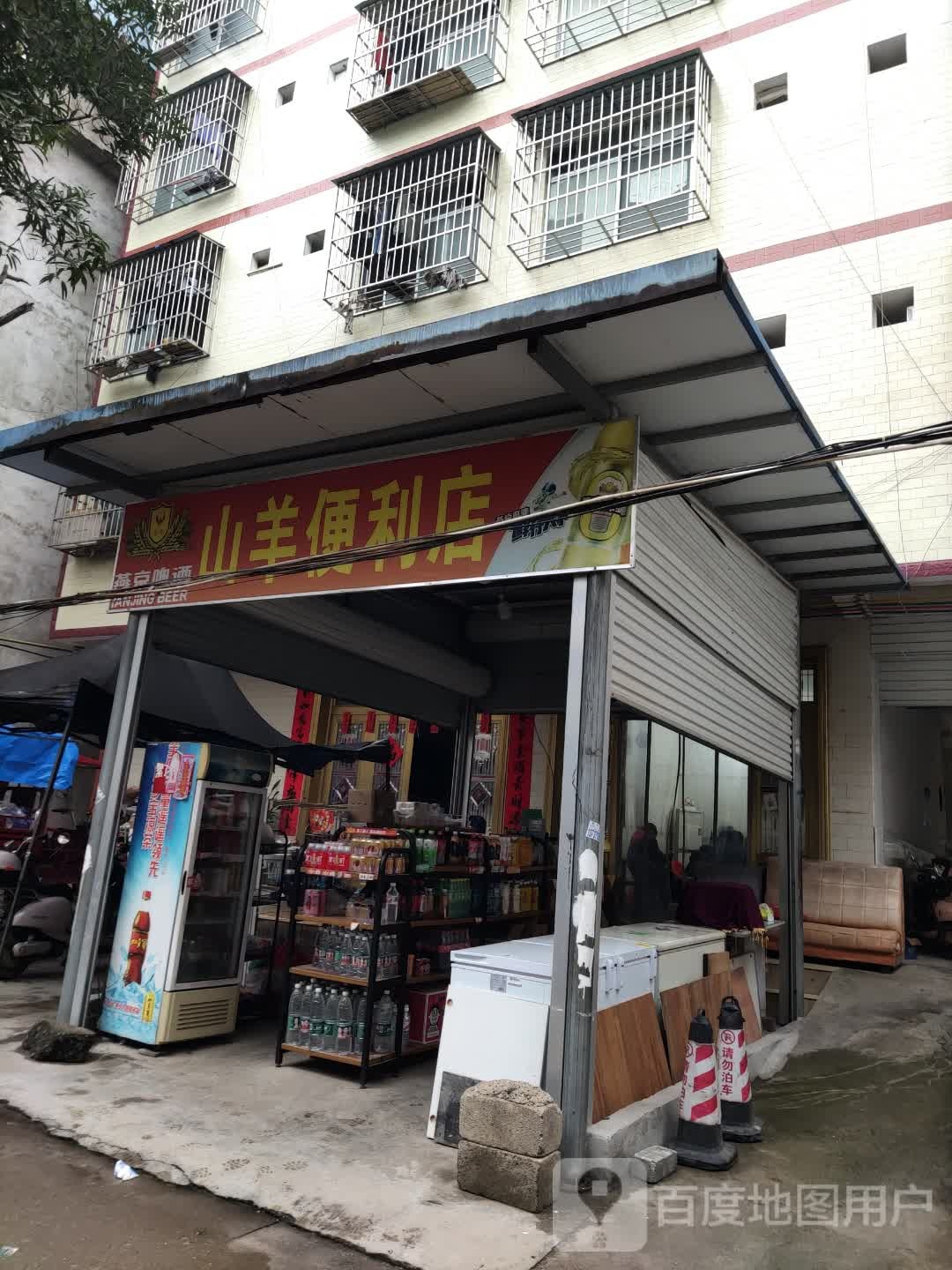 山羊便利店