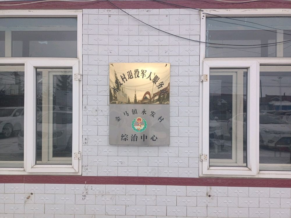 吉林省吉林市舒兰市金马镇永发村退役军人服务站