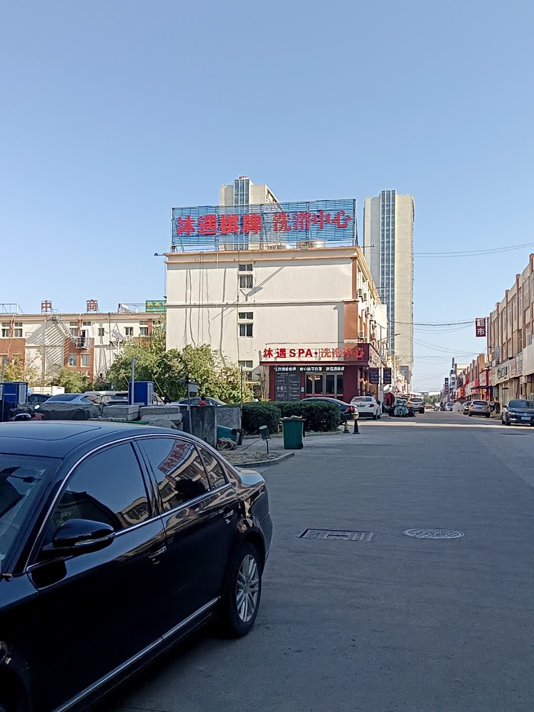 沐遇棋牌洗浴中心