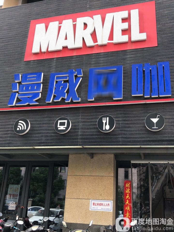 漫威网咖(华丰路店)