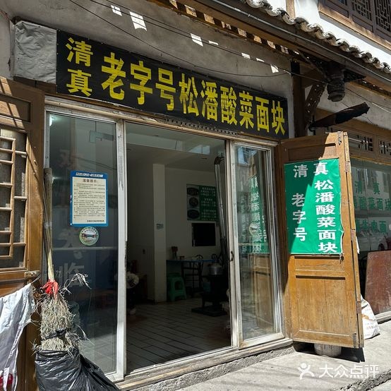 老字号松潘酸菜面块