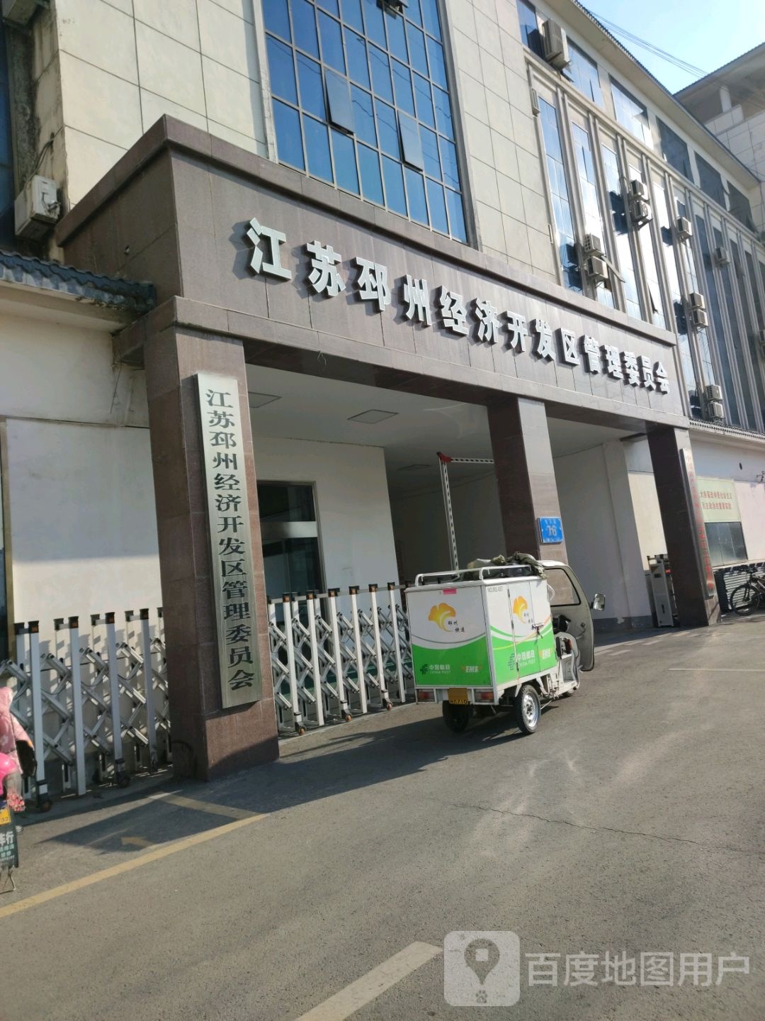 江苏邳州经济开发区管理委员会