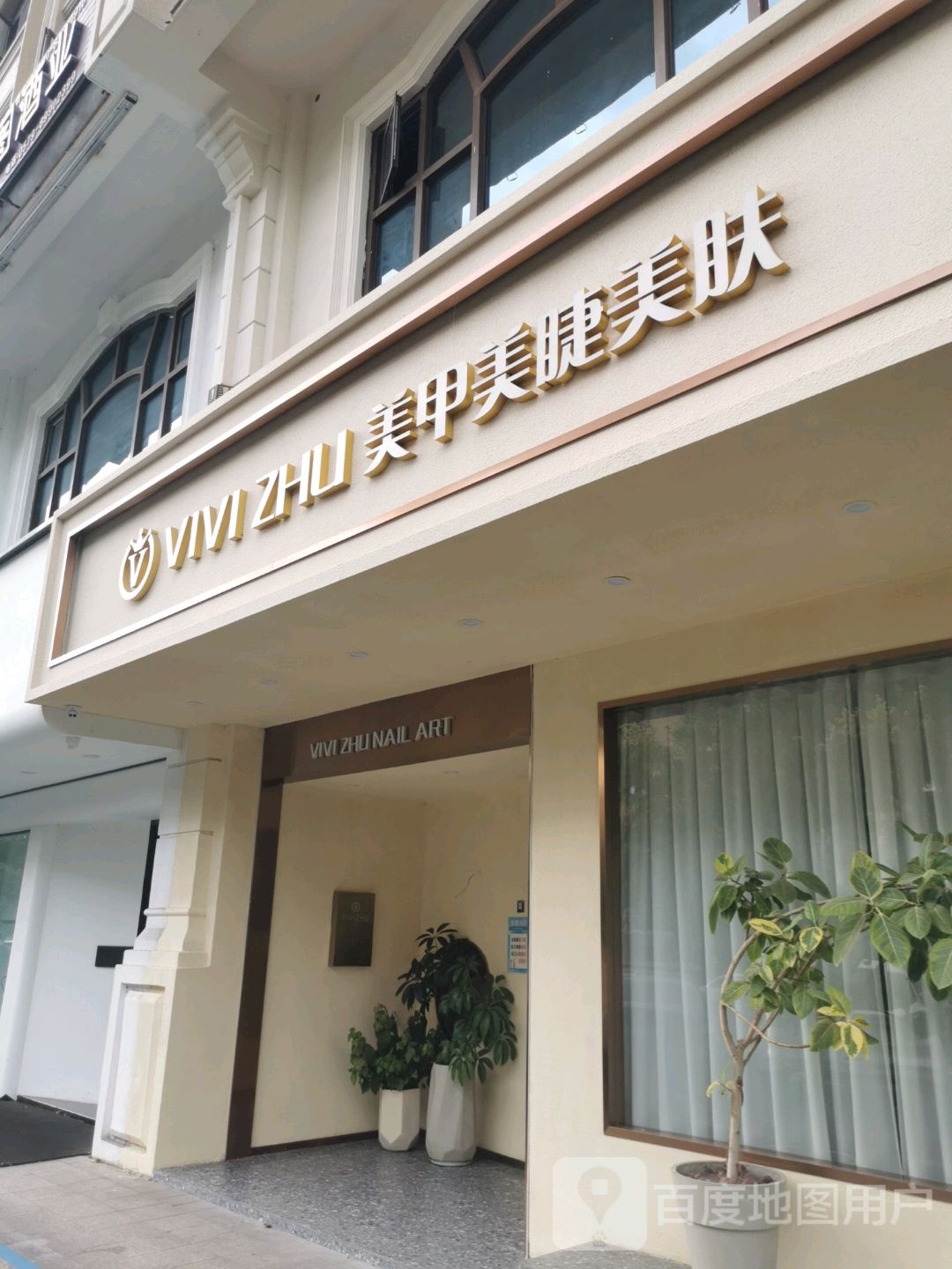 ViViZHU美甲美睫美肤(义乌总店)