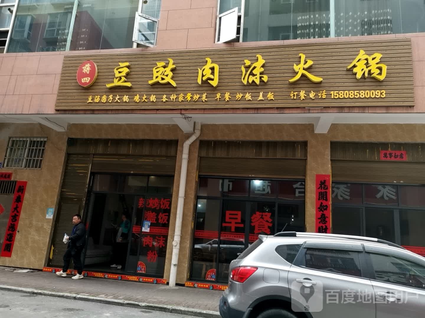 蒋四豆豉火锅