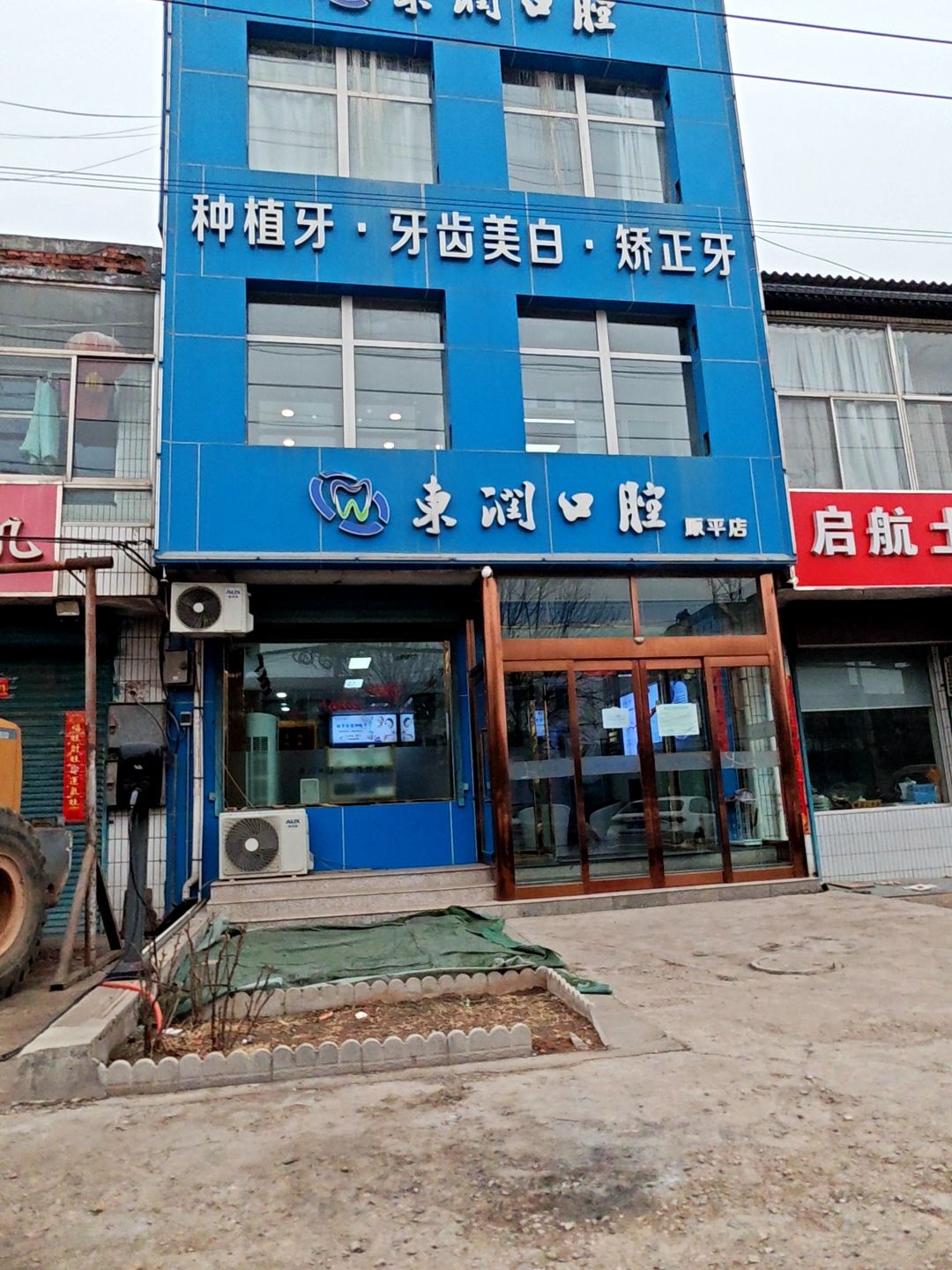东润口腔(原平店)