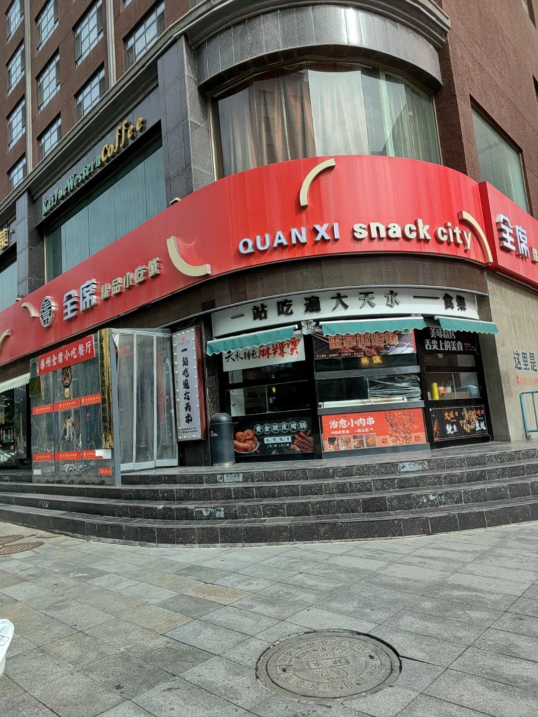 全席凯悦小吃城(秦州店)