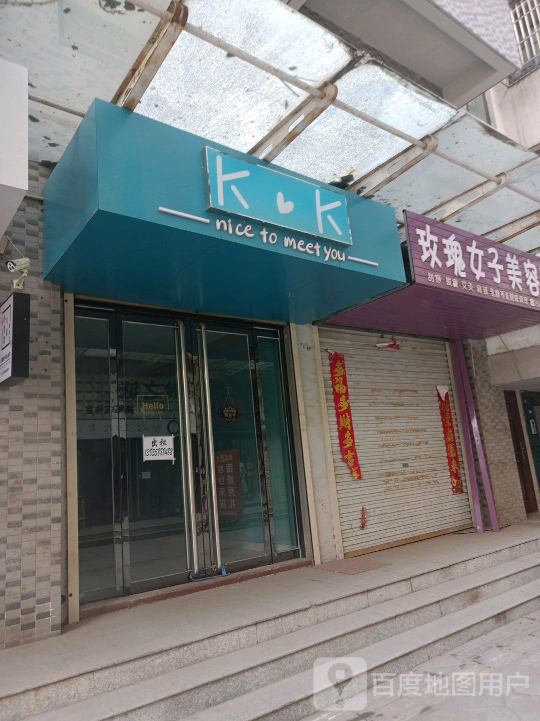 玫瑰女子美融院(涧溪街店)