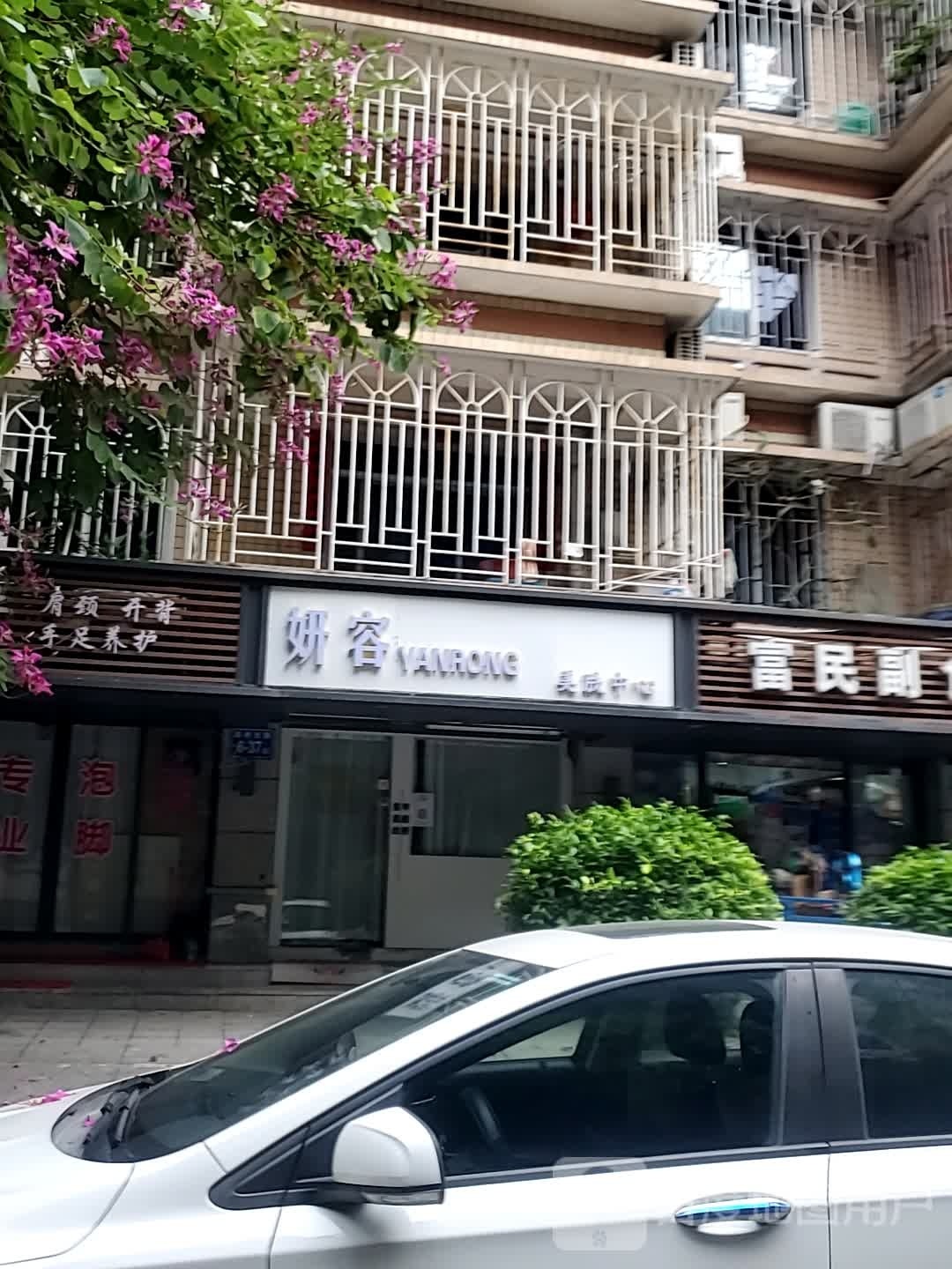 妍容(华信花园店)
