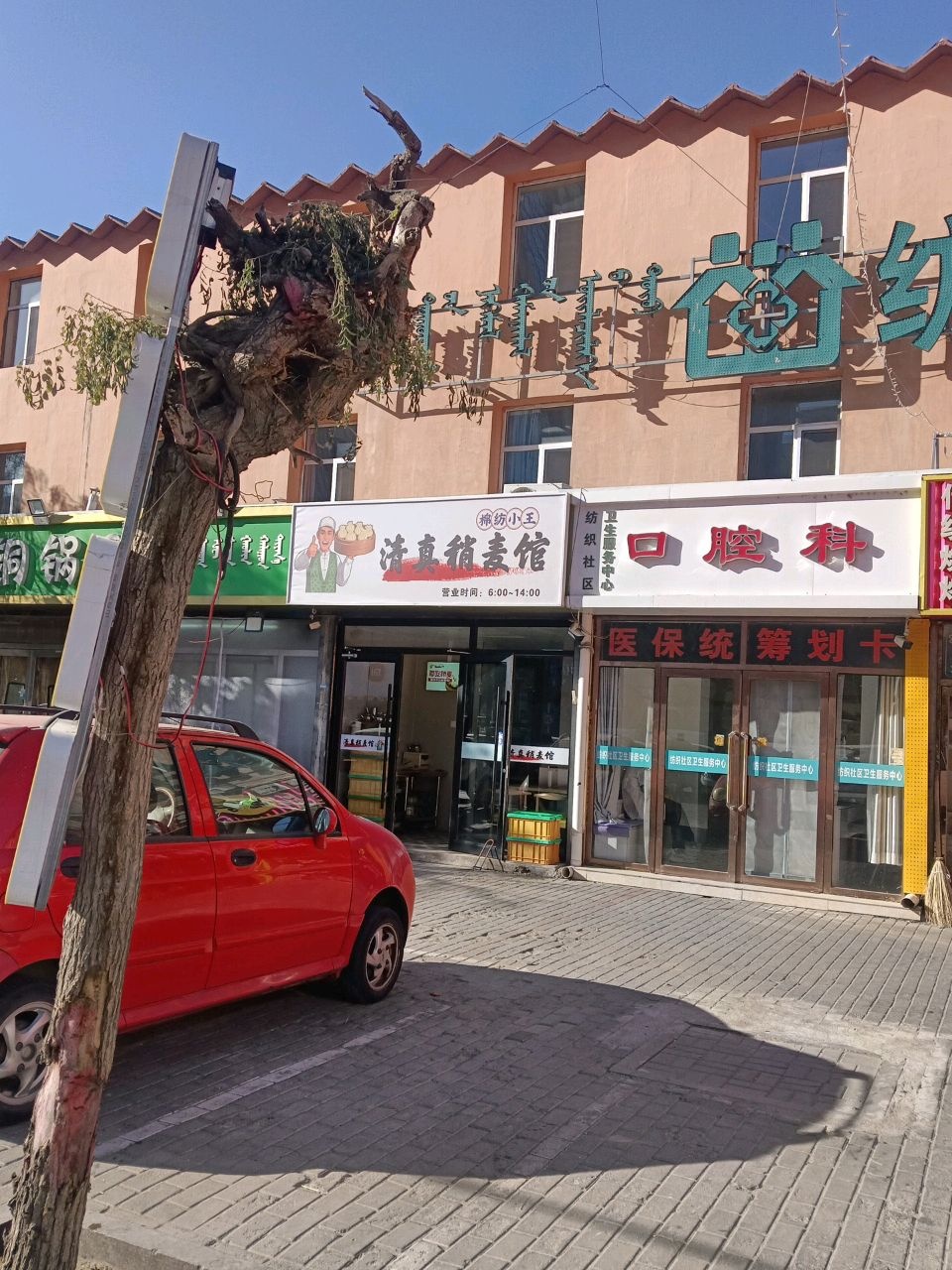 棉纺小王清真稍麦馆