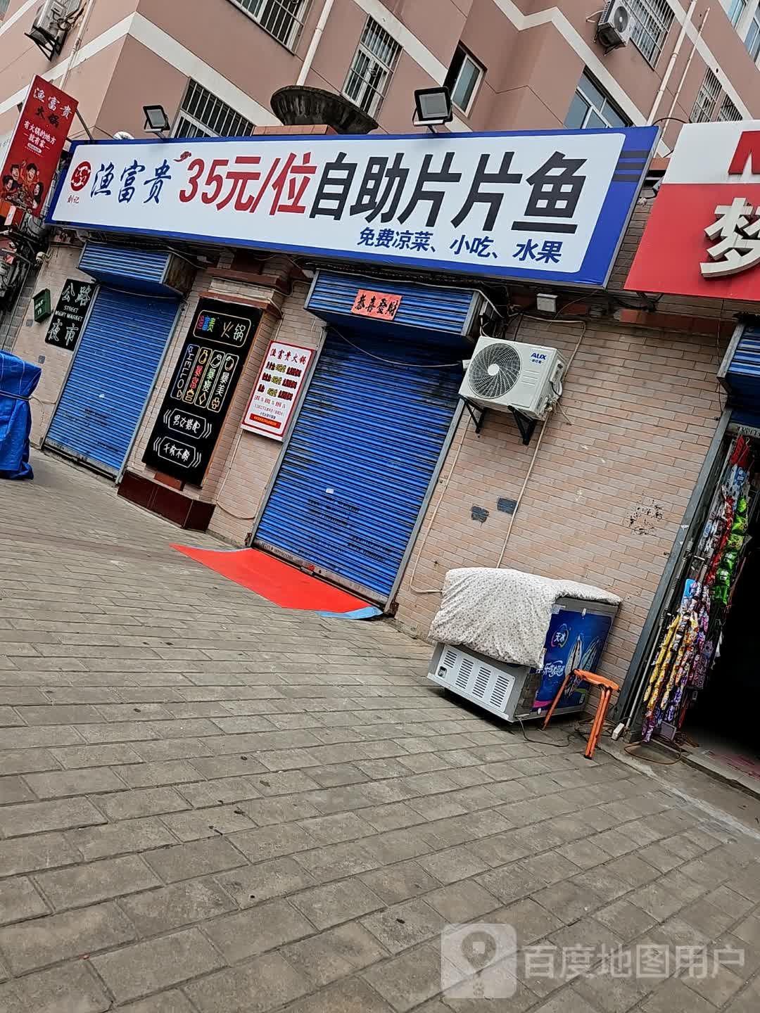 渔富贵35远位自助片片鱼豪城店