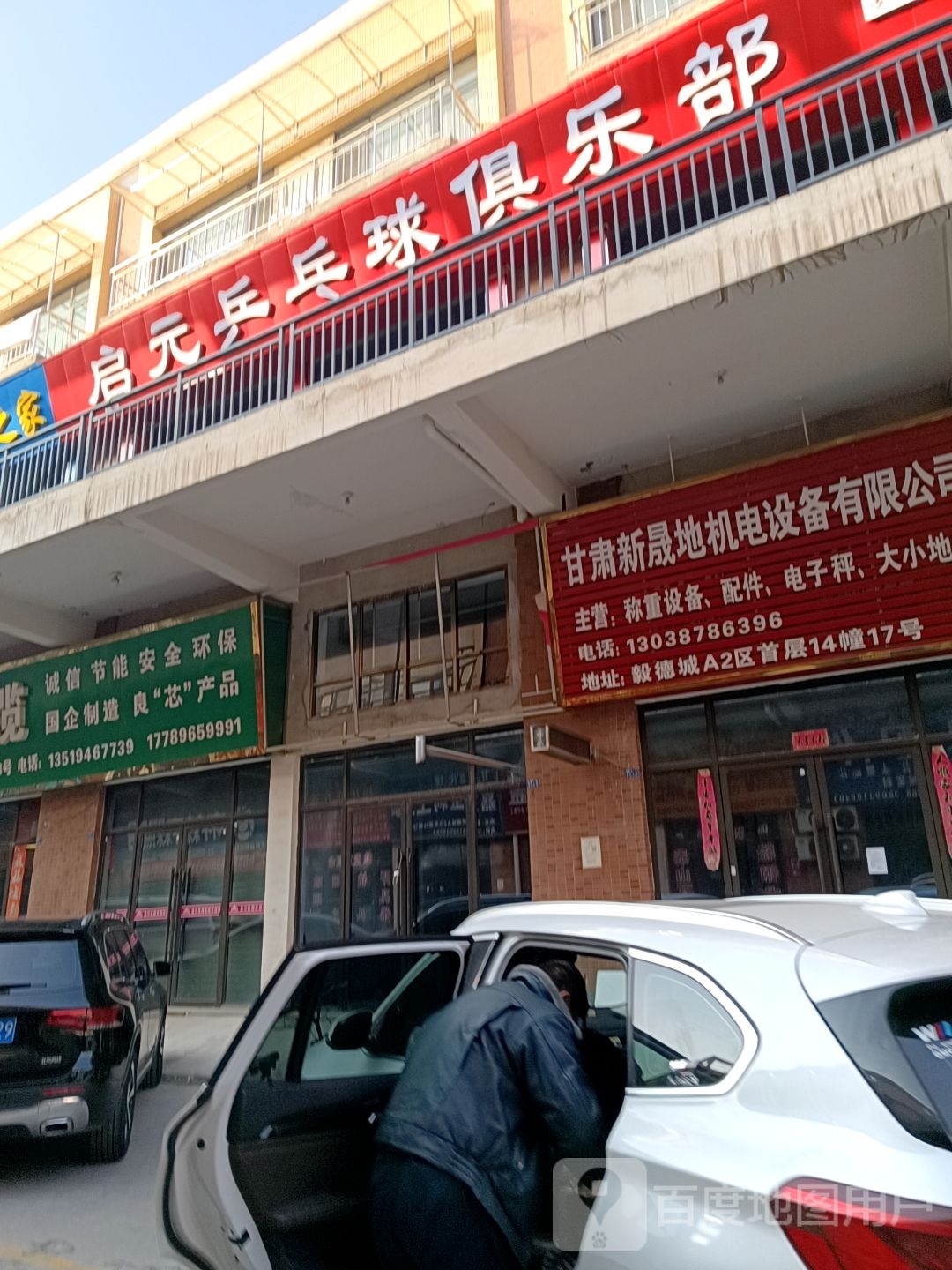 房启元兵乓球俱乐部