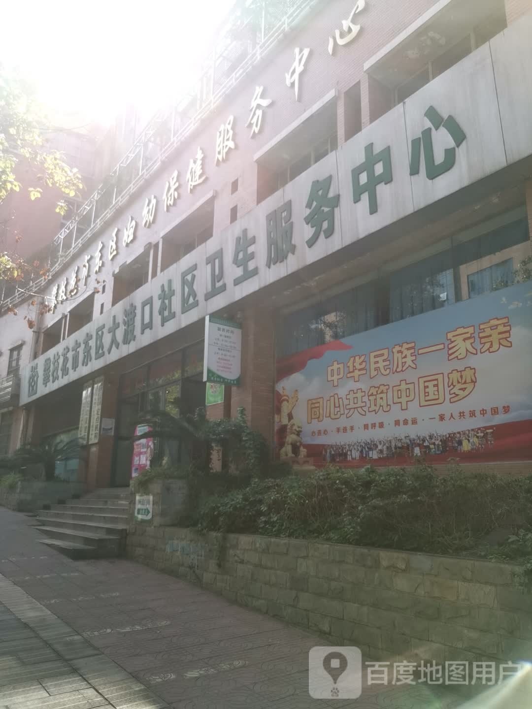 大渡口社区卫生服务中心