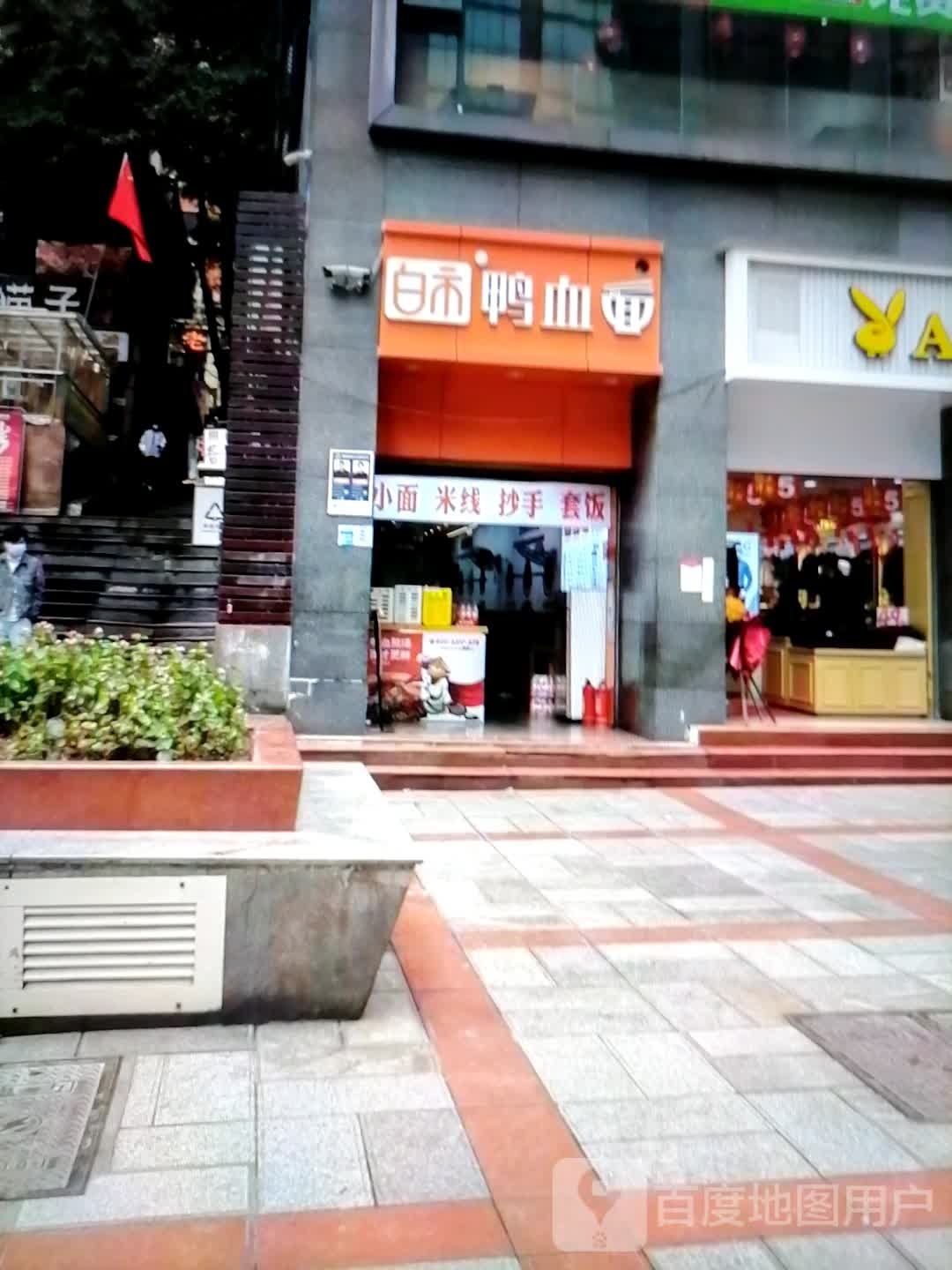 白市鸭血面