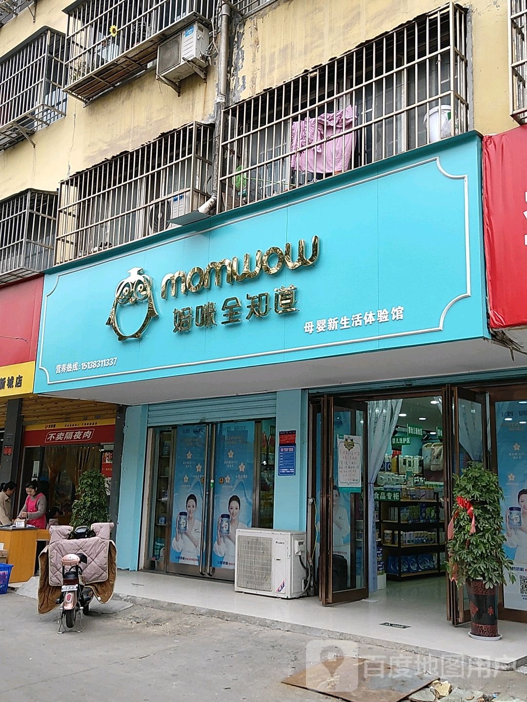 项城市妈咪全知道(团结路店)