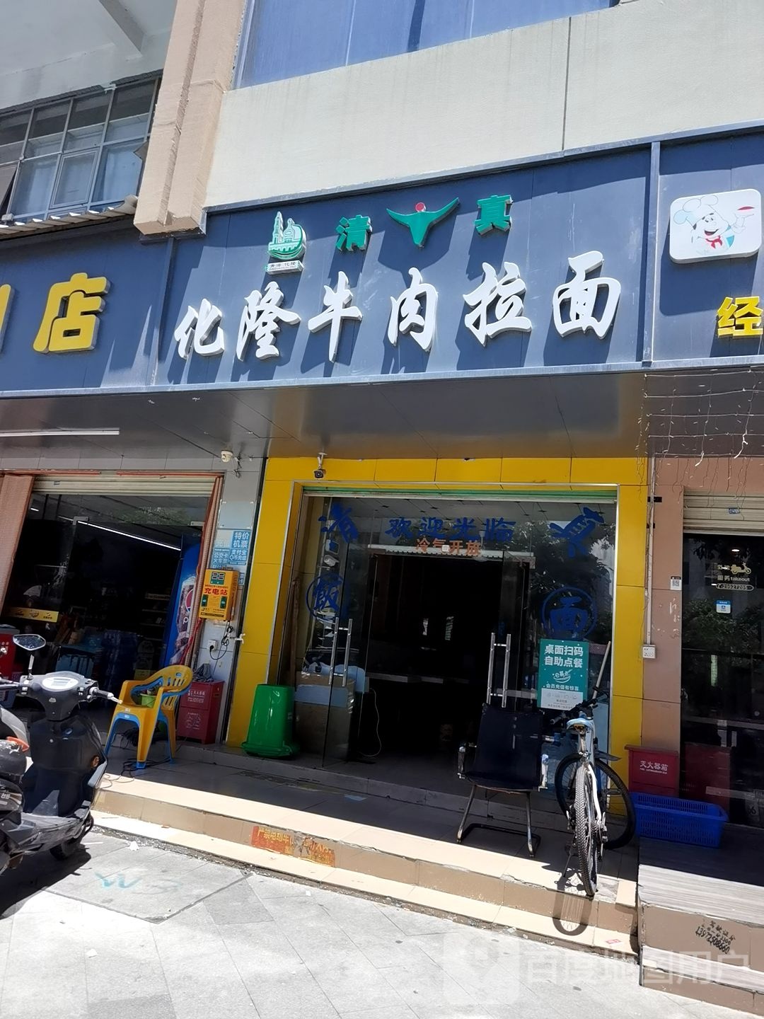 清真化隆牛肉拉面(福园一路店)