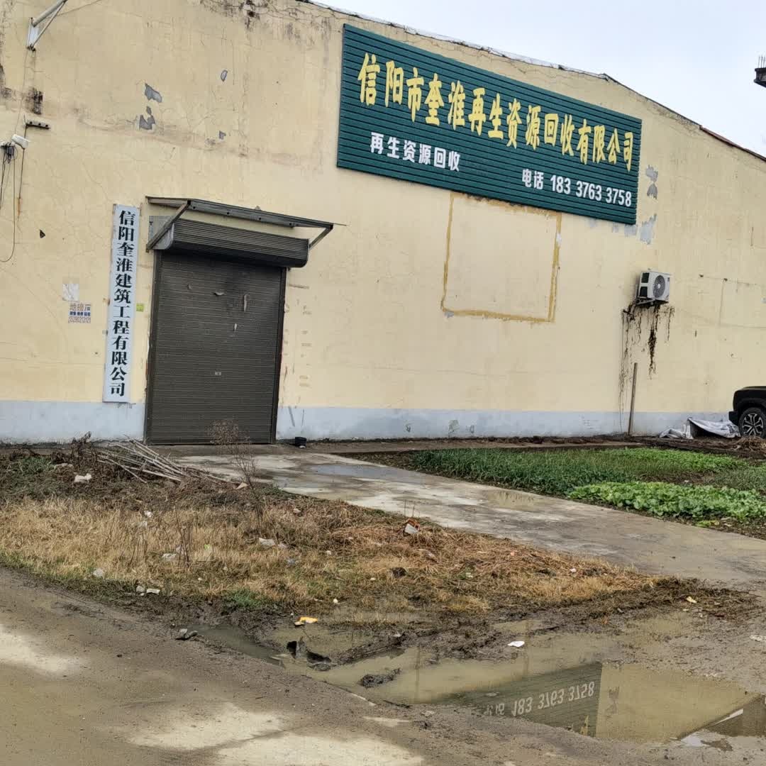 信阳市奎淮再生资源回收有限公司