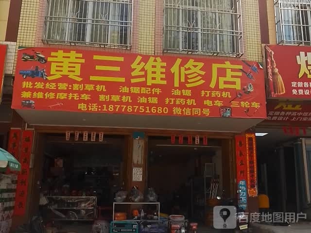黄三维修店