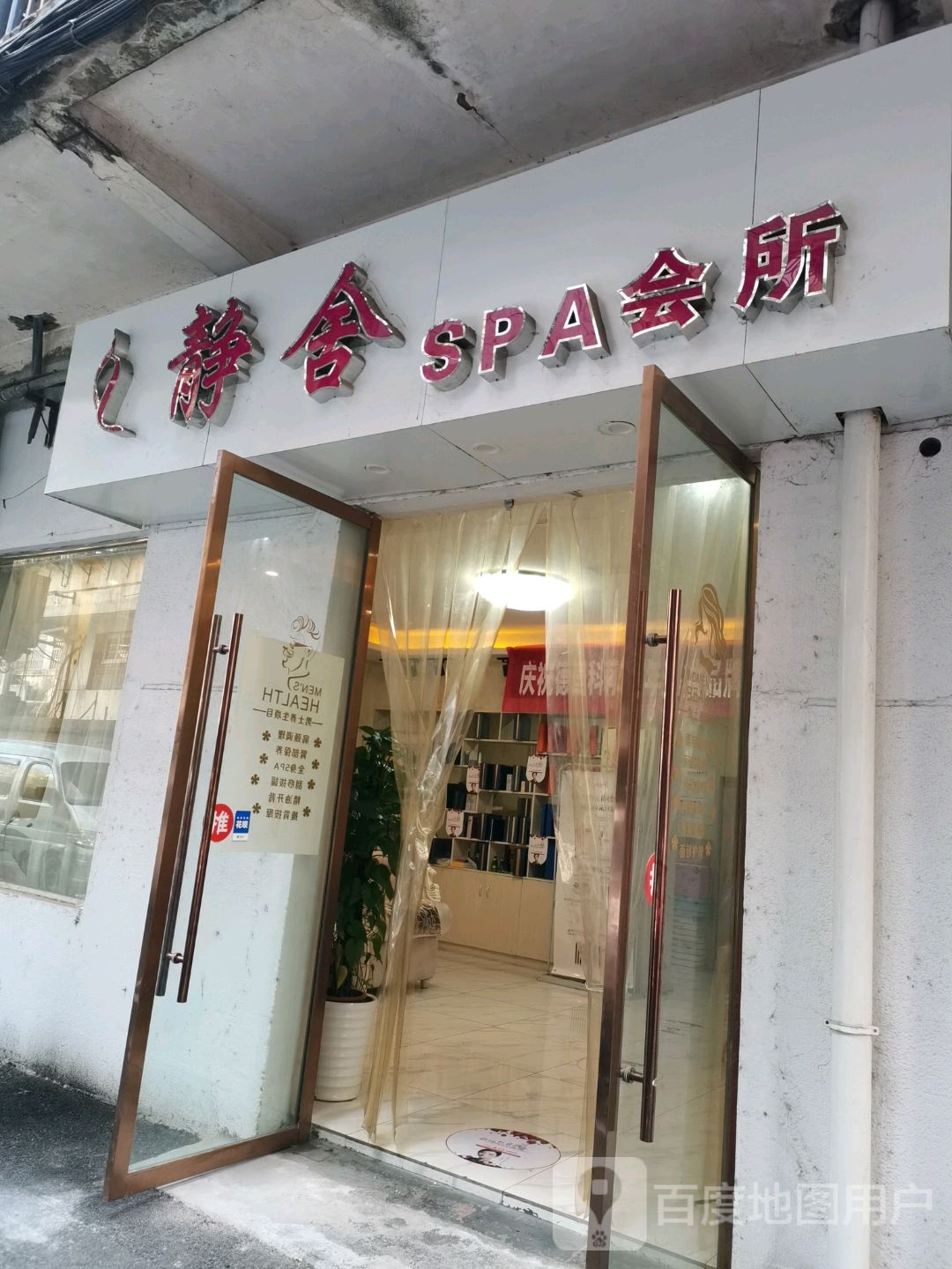静舍SPA会所