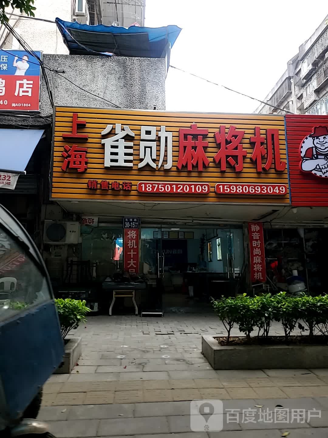 上海雀勋麻将馆机(银华花园店)