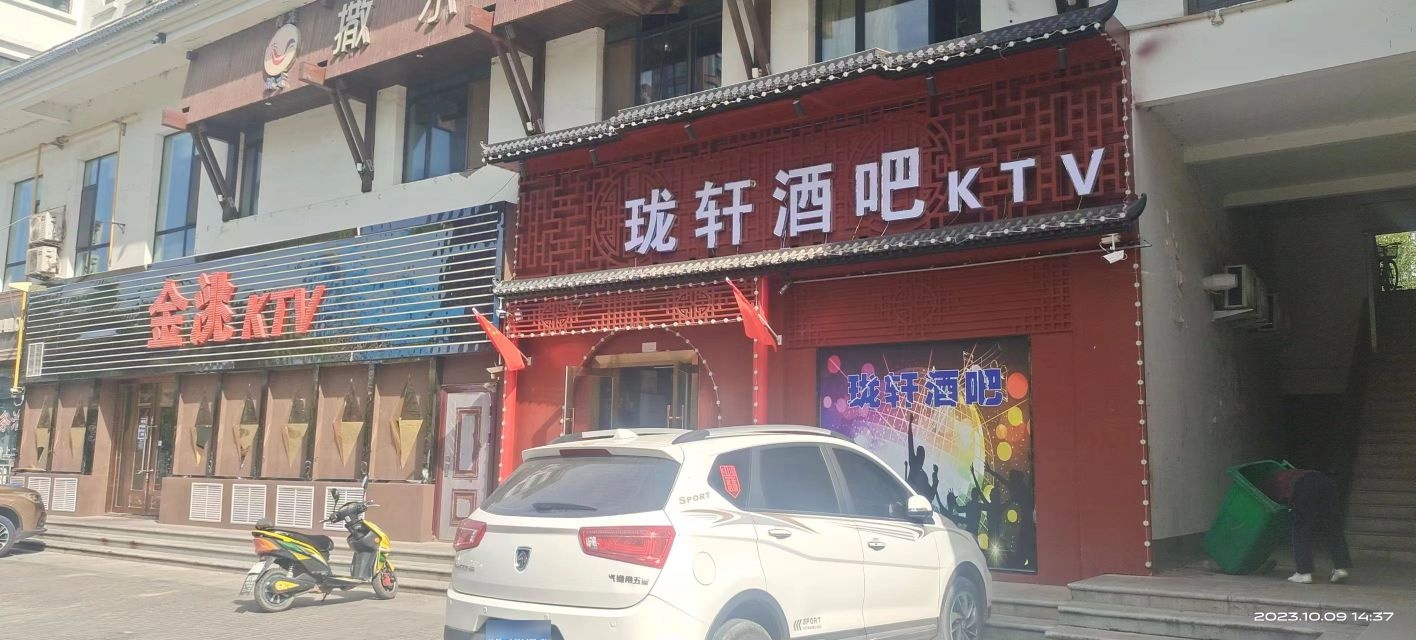 珑轩酒吧KTV