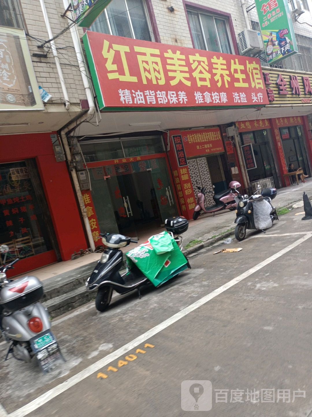 红雨美容养馆