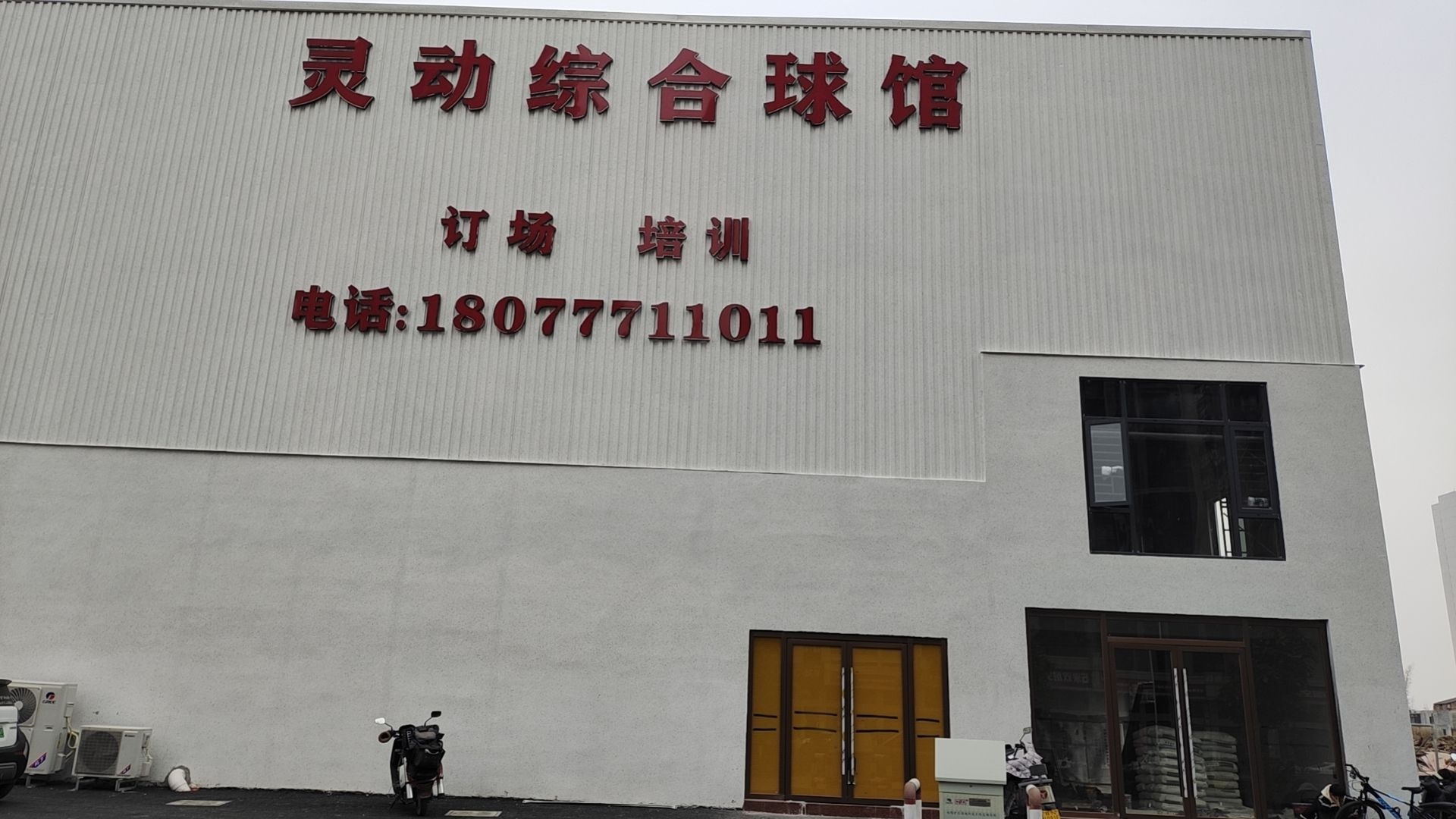 灵动羽毛球篮球培训基地