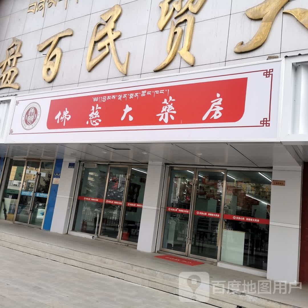 佛慈药房房(当周街店)