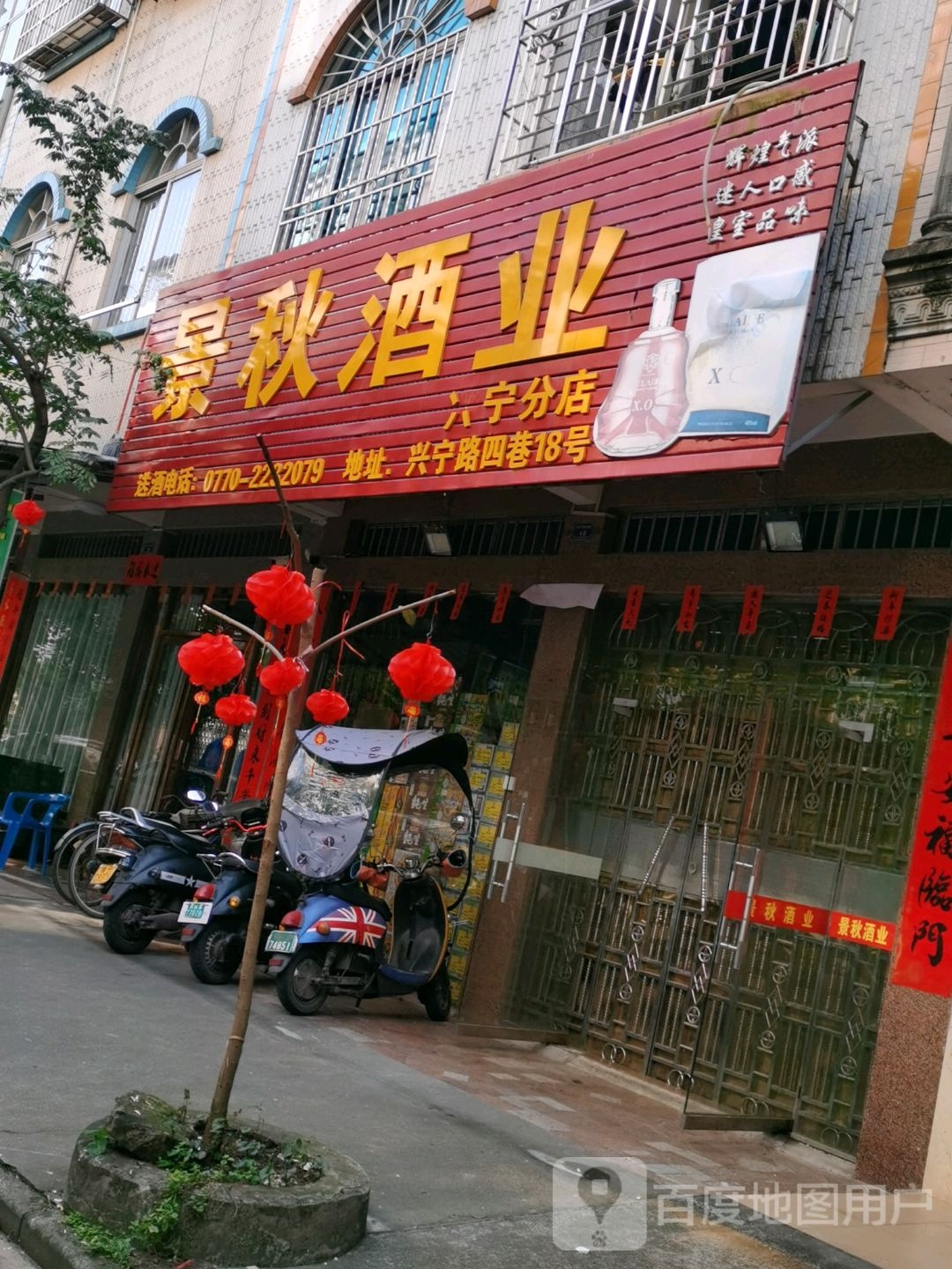 景秋酒业(兴宁分店)