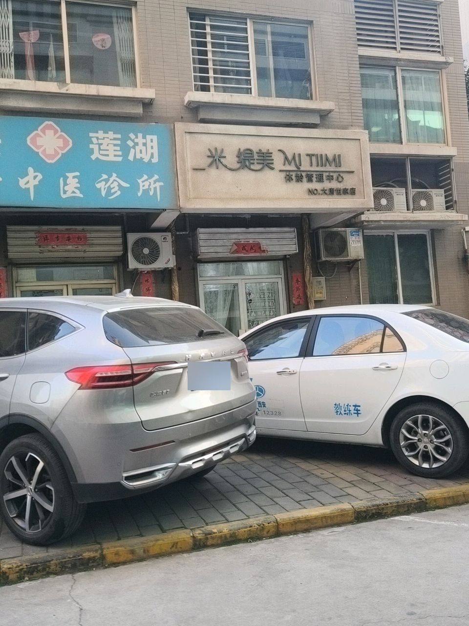 米缇美体龄管理中心(大唐世家店)