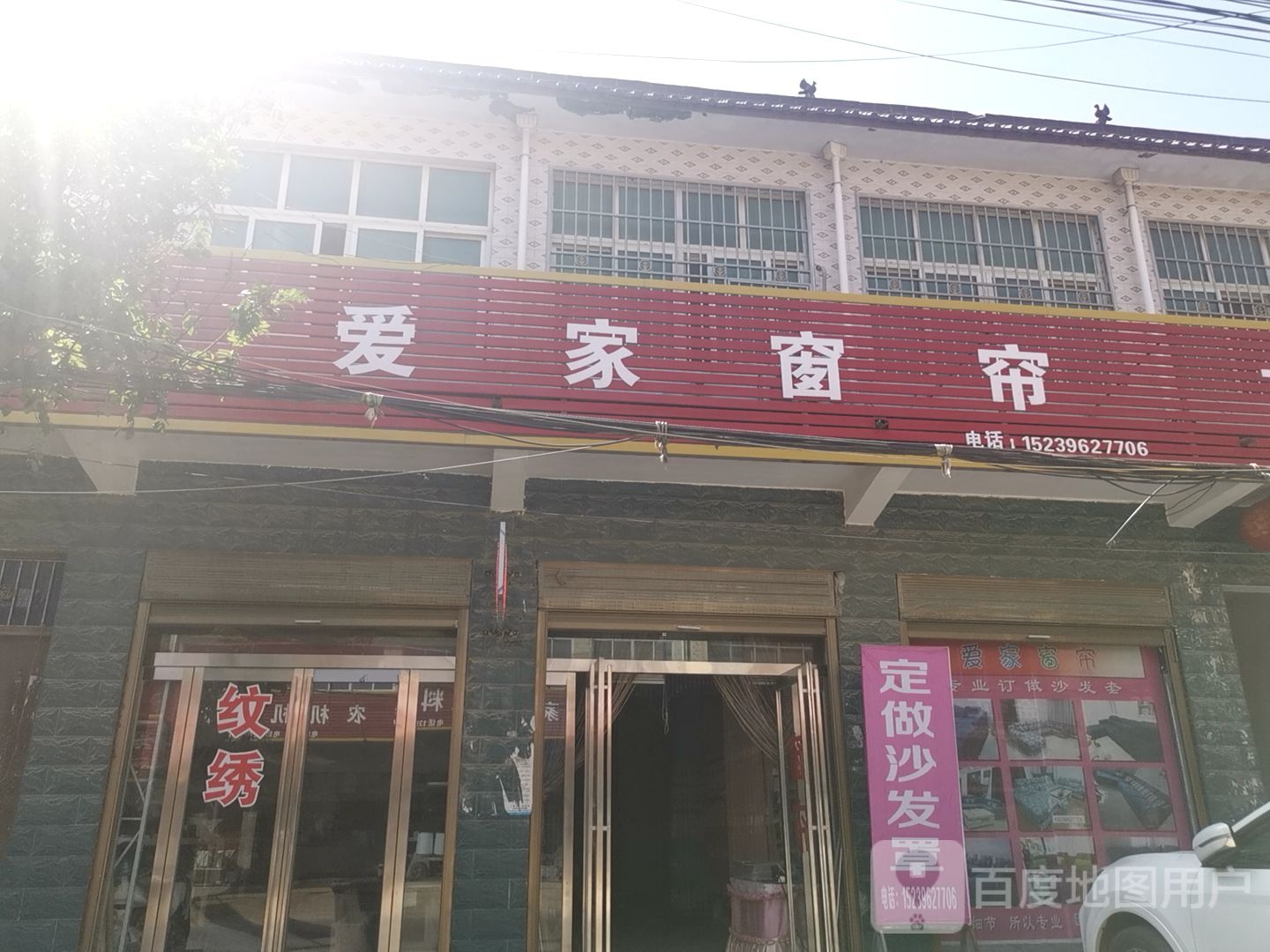 爱家窗帘(G345店)