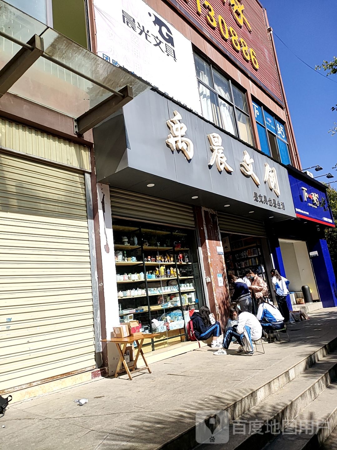 禹晨文具店