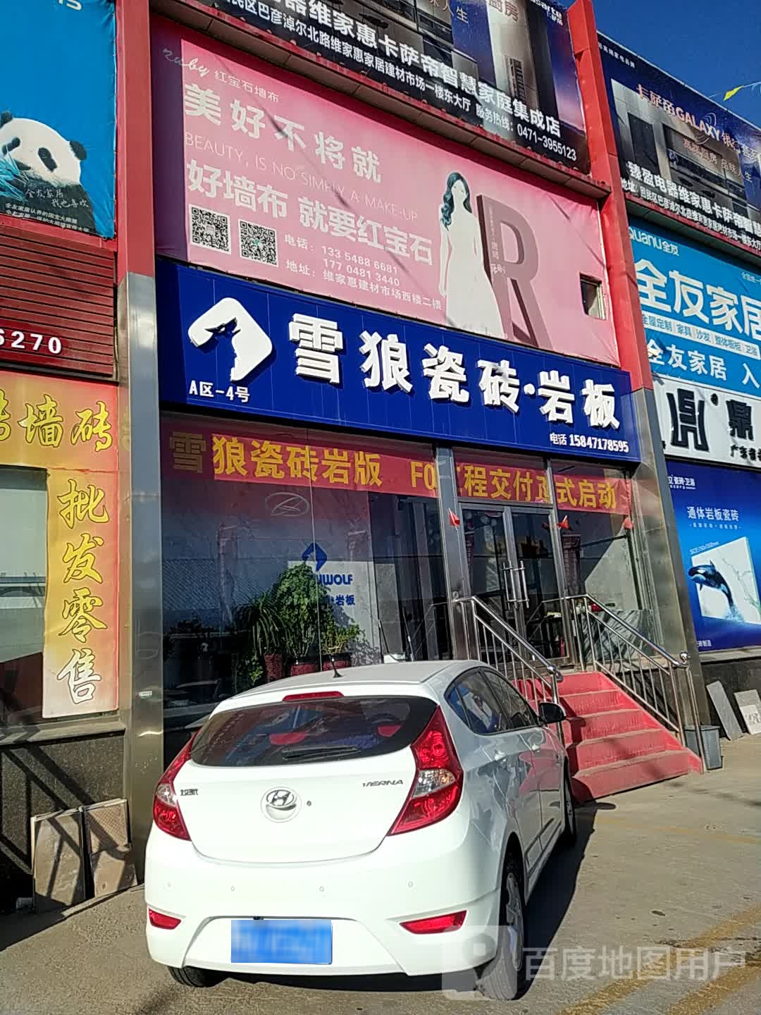 雪狼陶瓷(巴彦淖尔北路店)