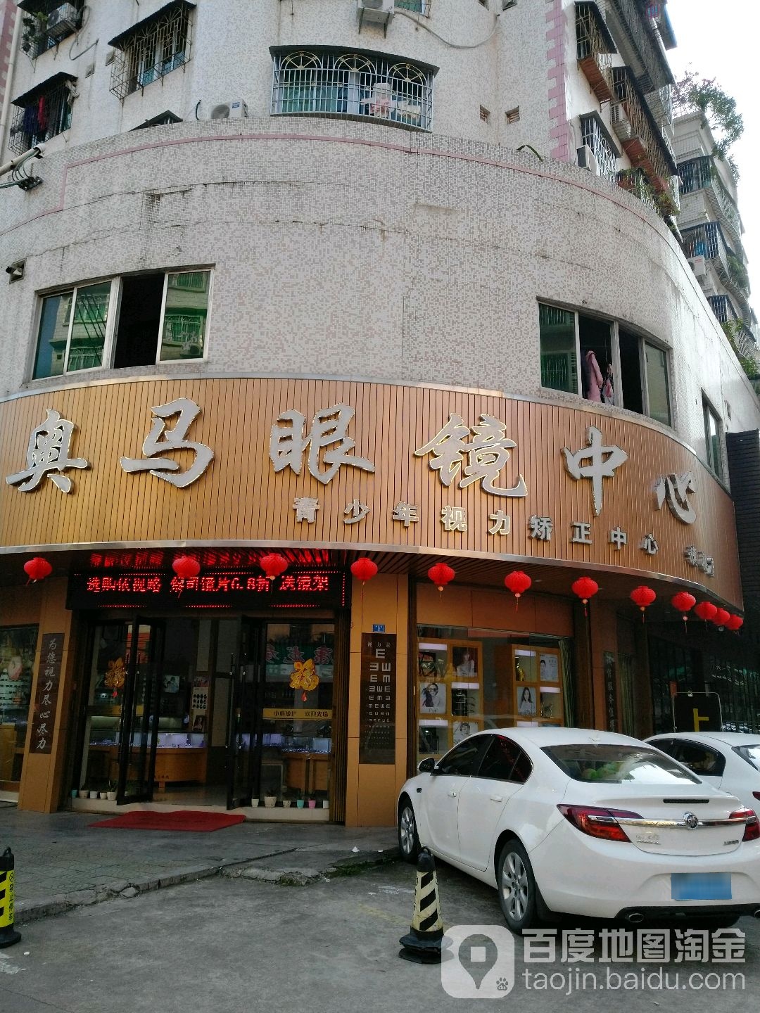 奥马眼镜中心(梅松路店)