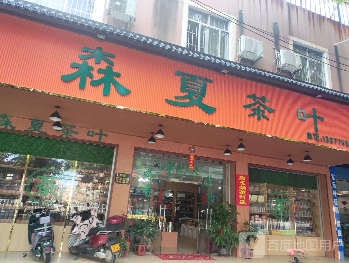 森夏茶叶