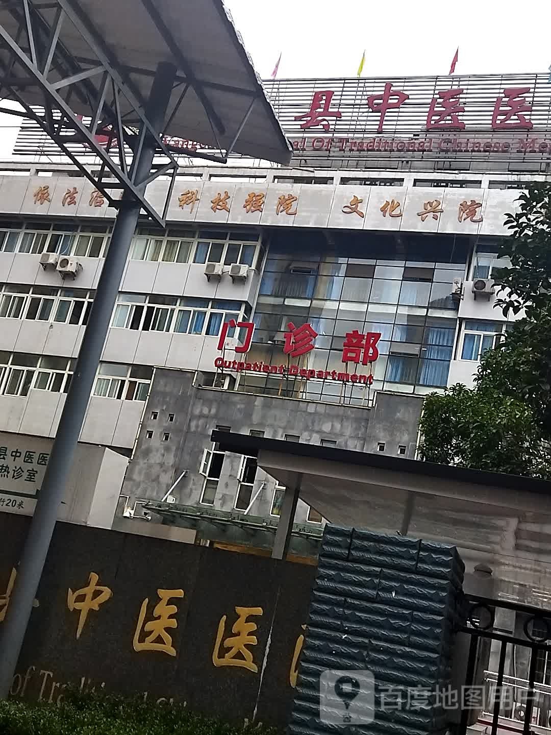 旺苍县中医医院