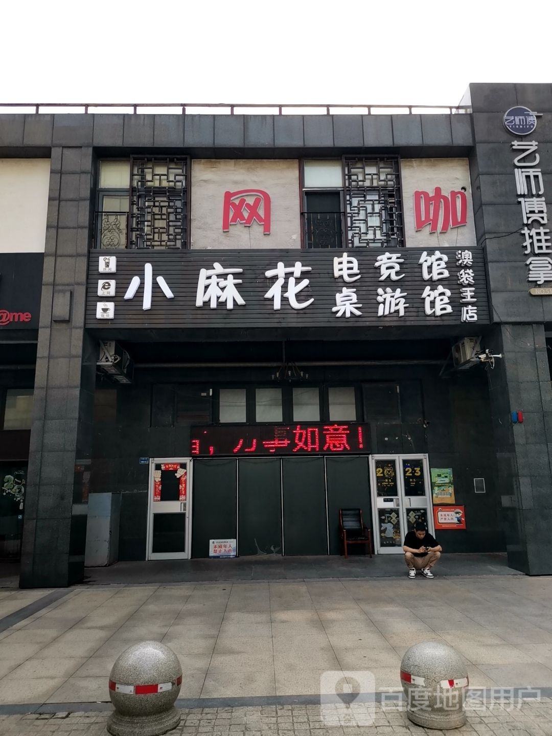小麻花主题棋牌咖(兴隆大街二店)