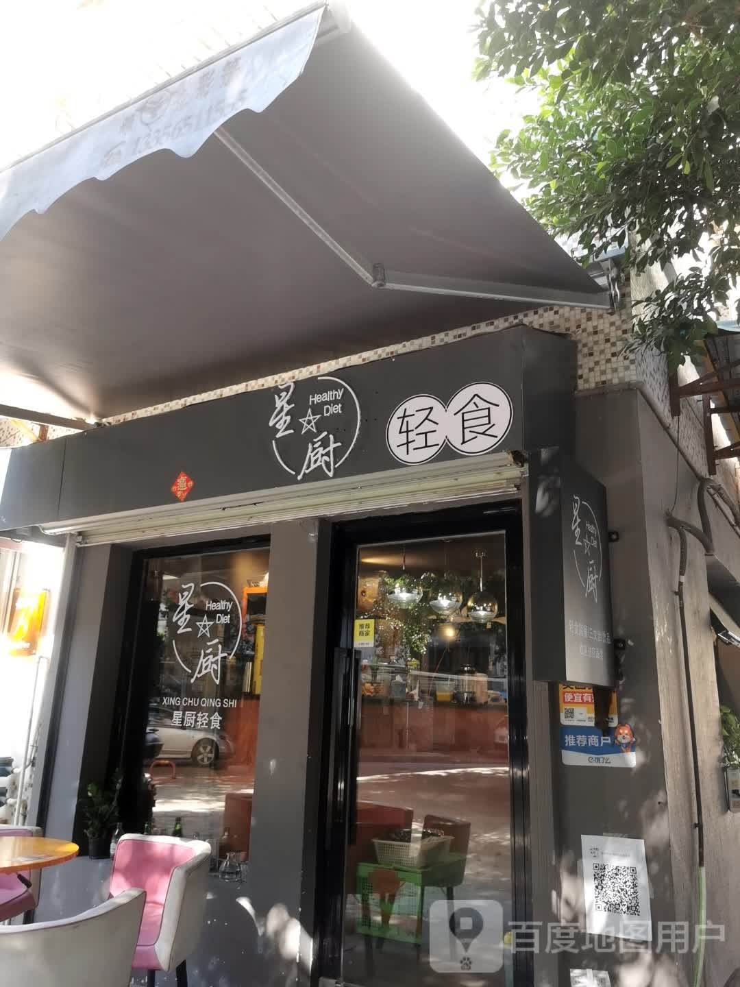 星厨轻食(海宁小区建菉苑店)