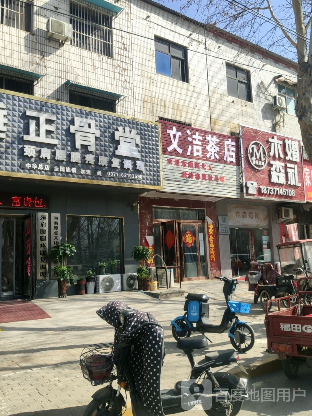 中牟县文洁茶店