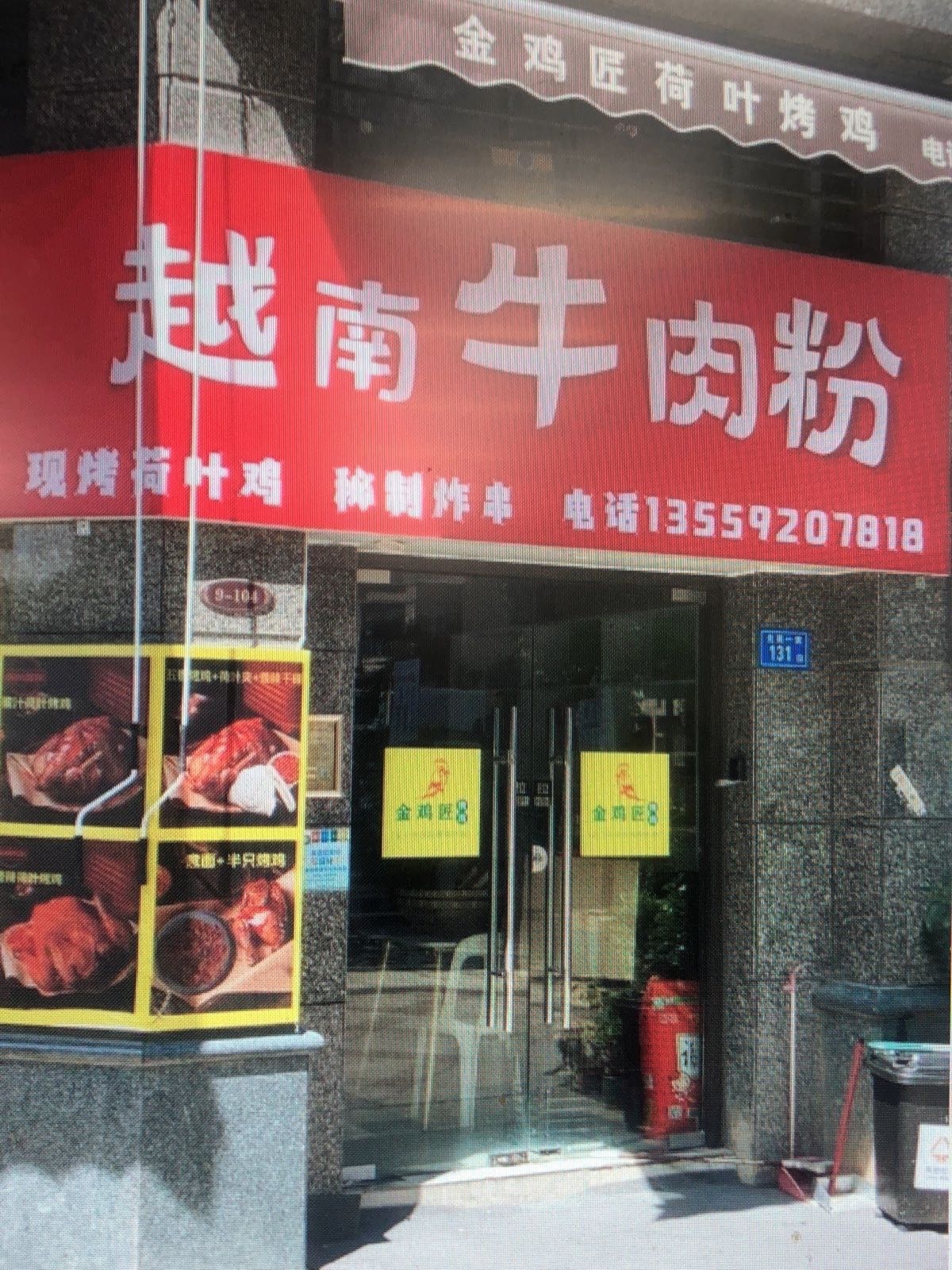 志明越南牛肉粉